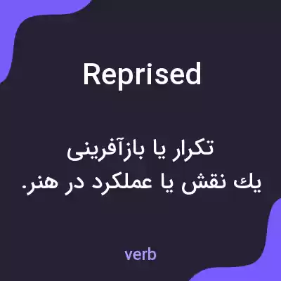 معنی reprised به فارسی معنی reprised به فارسی