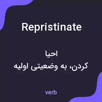 معنی repristinate به فارسی معنی repristinate به فارسی