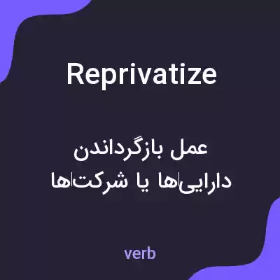 معنی reprivatize به فارسی معنی reprivatize به فارسی