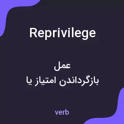 معنی reprivilege به فارسی معنی reprivilege به فارسی