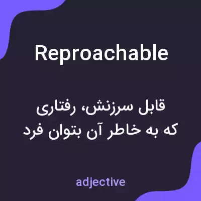 معنی reproachable به فارسی معنی reproachable به فارسی