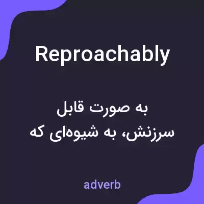 معنی reproachably به فارسی معنی reproachably به فارسی