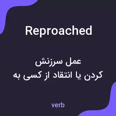 معنی reproached به فارسی معنی reproached به فارسی