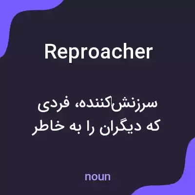 معنی reproacher به فارسی معنی reproacher به فارسی
