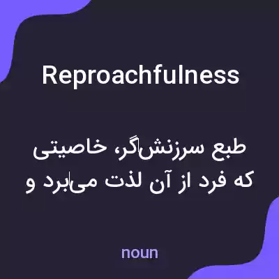 معنی reproachfulness به فارسی معنی reproachfulness به فارسی