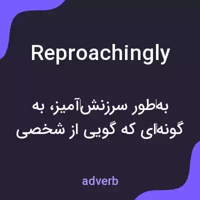 معنی reproachingly به فارسی معنی reproachingly به فارسی