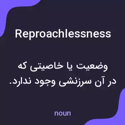معنی reproachlessness به فارسی معنی reproachlessness به فارسی