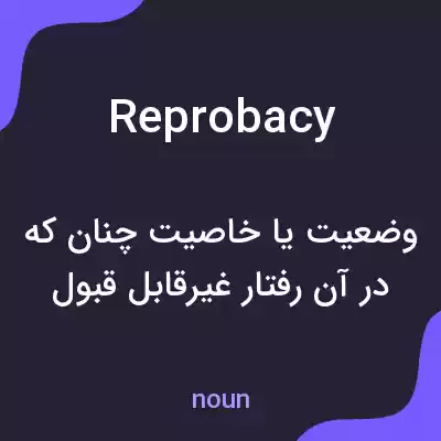معنی reprobacy به فارسی معنی reprobacy به فارسی