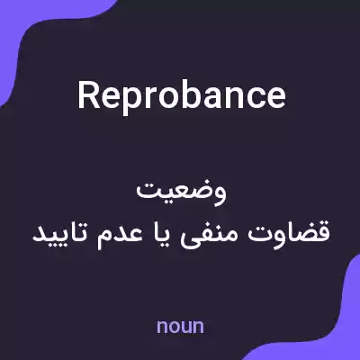 معنی reprobance به فارسی معنی reprobance به فارسی