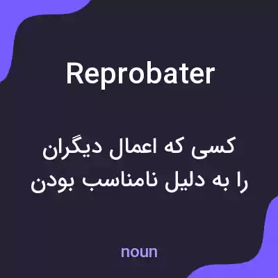 معنی reprobater به فارسی معنی reprobater به فارسی