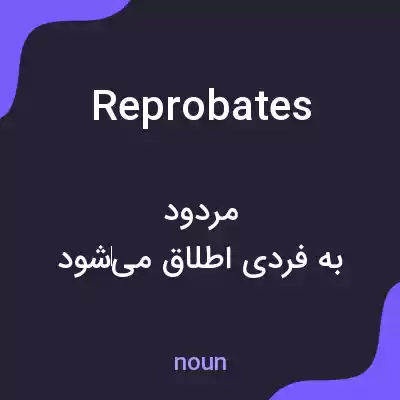 معنی reprobates به فارسی معنی reprobates به فارسی