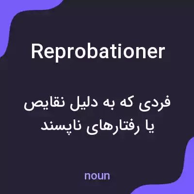 معنی reprobationer به فارسی معنی reprobationer به فارسی