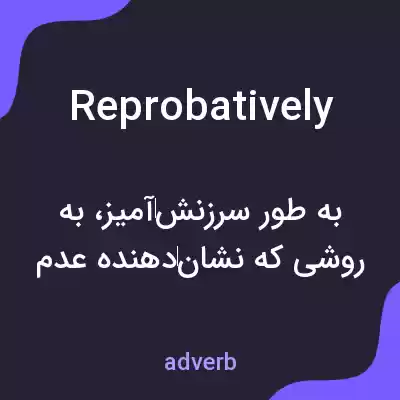 معنی reprobatively به فارسی معنی reprobatively به فارسی