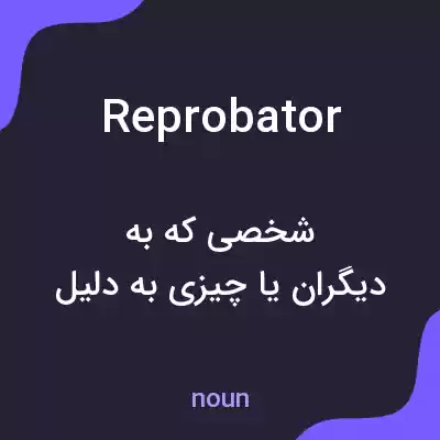 معنی reprobator به فارسی