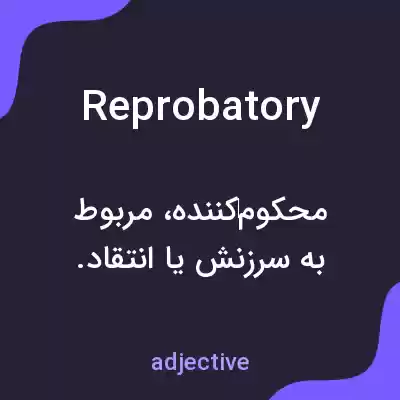 معنی reprobatory به فارسی معنی reprobatory به فارسی