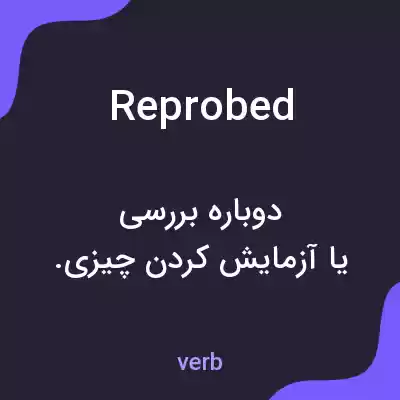 معنی reprobed به فارسی معنی reprobed به فارسی