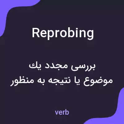 معنی reprobing به فارسی معنی reprobing به فارسی