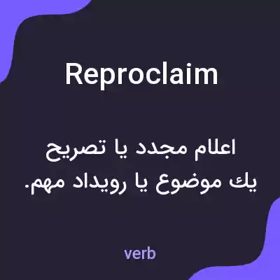 معنی reproclaim به فارسی معنی reproclaim به فارسی