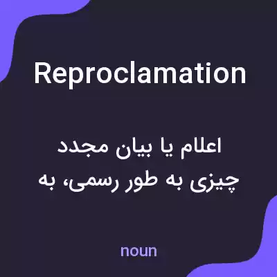 معنی reproclamation به فارسی معنی reproclamation به فارسی