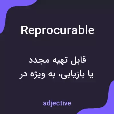 معنی reprocurable به فارسی معنی reprocurable به فارسی