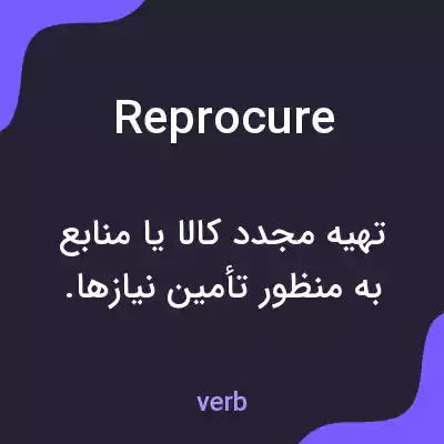 معنی reprocure به فارسی معنی reprocure به فارسی