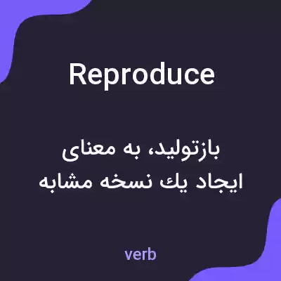 معنی reproduce به فارسی معنی reproduce به فارسی