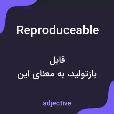 معنی reproduceable به فارسی معنی reproduceable به فارسی