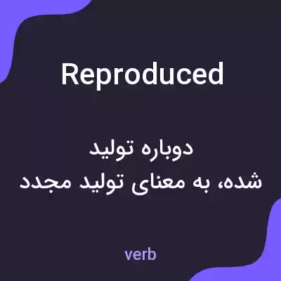 معنی reproduced به فارسی معنی reproduced به فارسی