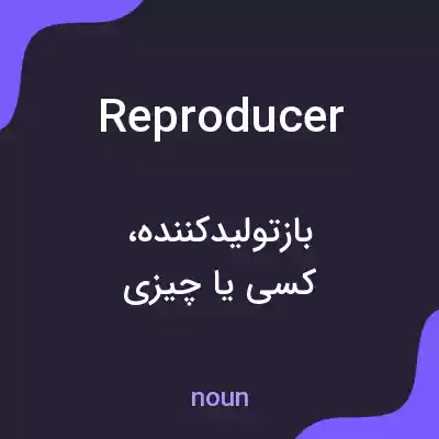 معنی reproducer به فارسی معنی reproducer به فارسی