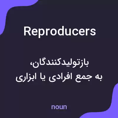 معنی reproducers به فارسی معنی reproducers به فارسی