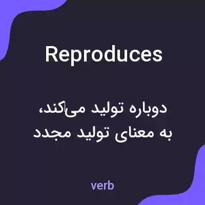 معنی reproduces به فارسی معنی reproduces به فارسی