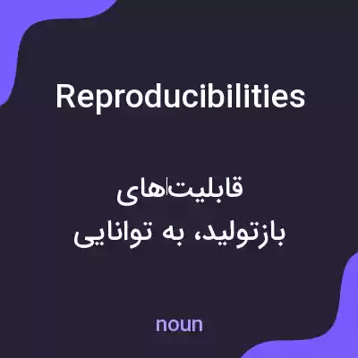 معنی reproducibilities به فارسی معنی reproducibilities به فارسی