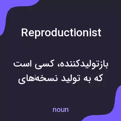 معنی reproductionist به فارسی