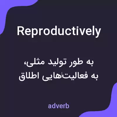 معنی reproductively به فارسی معنی reproductively به فارسی
