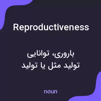 معنی reproductiveness به فارسی معنی reproductiveness به فارسی