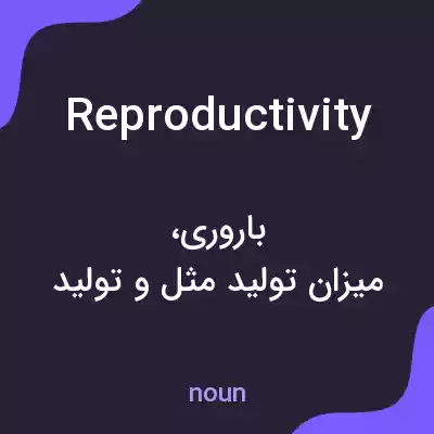 معنی reproductivity به فارسی معنی reproductivity به فارسی