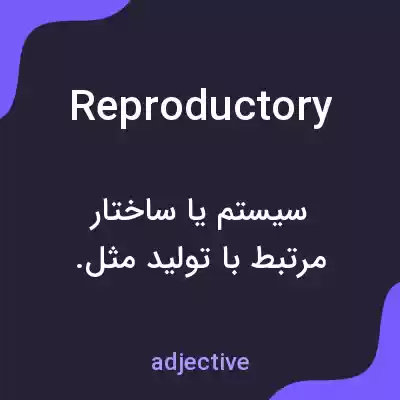 معنی reproductory به فارسی معنی reproductory به فارسی