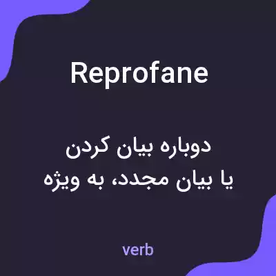 معنی reprofane به فارسی معنی reprofane به فارسی