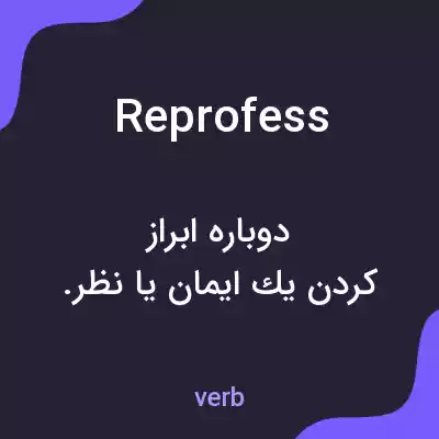 معنی reprofess به فارسی معنی reprofess به فارسی