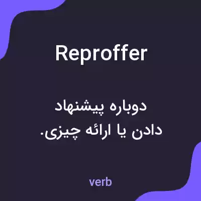 معنی reproffer به فارسی معنی reproffer به فارسی