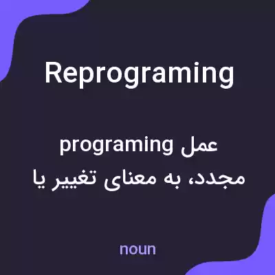 معنی reprograming به فارسی معنی reprograming به فارسی