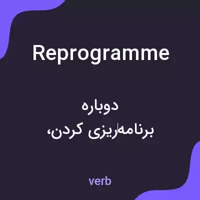 معنی reprogramme به فارسی معنی reprogramme به فارسی