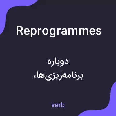 معنی reprogrammes به فارسی معنی reprogrammes به فارسی