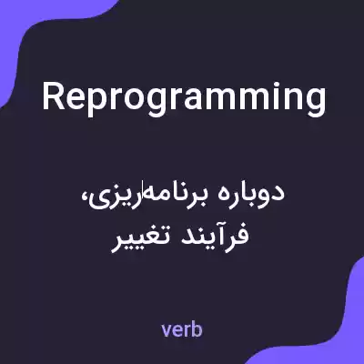 معنی reprogramming به فارسی معنی reprogramming به فارسی
