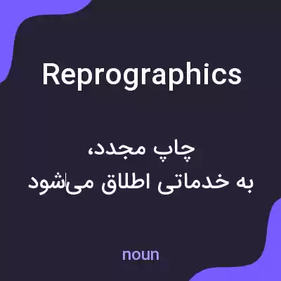 معنی reprographics به فارسی معنی reprographics به فارسی