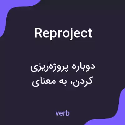 معنی reproject به فارسی معنی reproject به فارسی