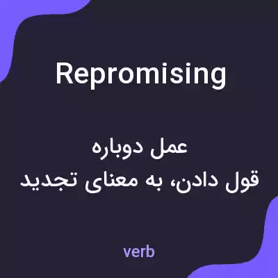 معنی repromising به فارسی معنی repromising به فارسی