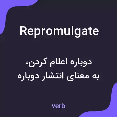 معنی repromulgate به فارسی معنی repromulgate به فارسی