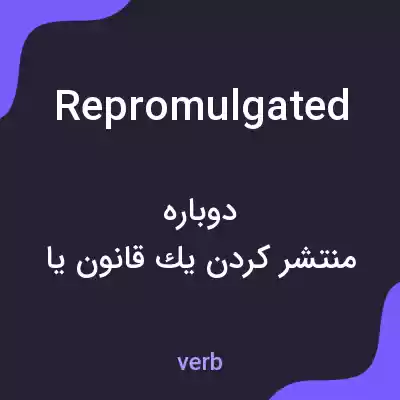 معنی repromulgated به فارسی معنی repromulgated به فارسی