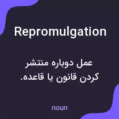 معنی repromulgation به فارسی معنی repromulgation به فارسی